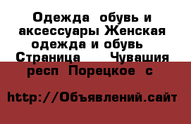 Одежда, обувь и аксессуары Женская одежда и обувь - Страница 40 . Чувашия респ.,Порецкое. с.